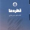 کتاب قطره ها | انتشارات حکمت کلمه