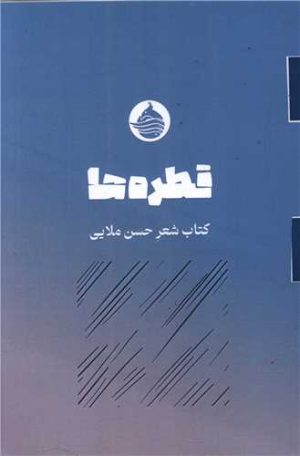 کتاب قطره ها | انتشارات حکمت کلمه