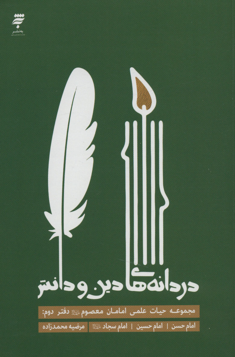 کتاب دردانه های دین و دانش | انتشارات کانون اندیشه جوان