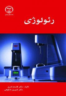 کتاب رئولوژی | انتشارات جهاد دانشگاهی