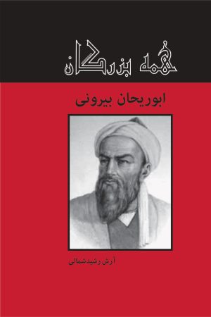 کتاب ابوریحان بیرونی | انتشارات باهم