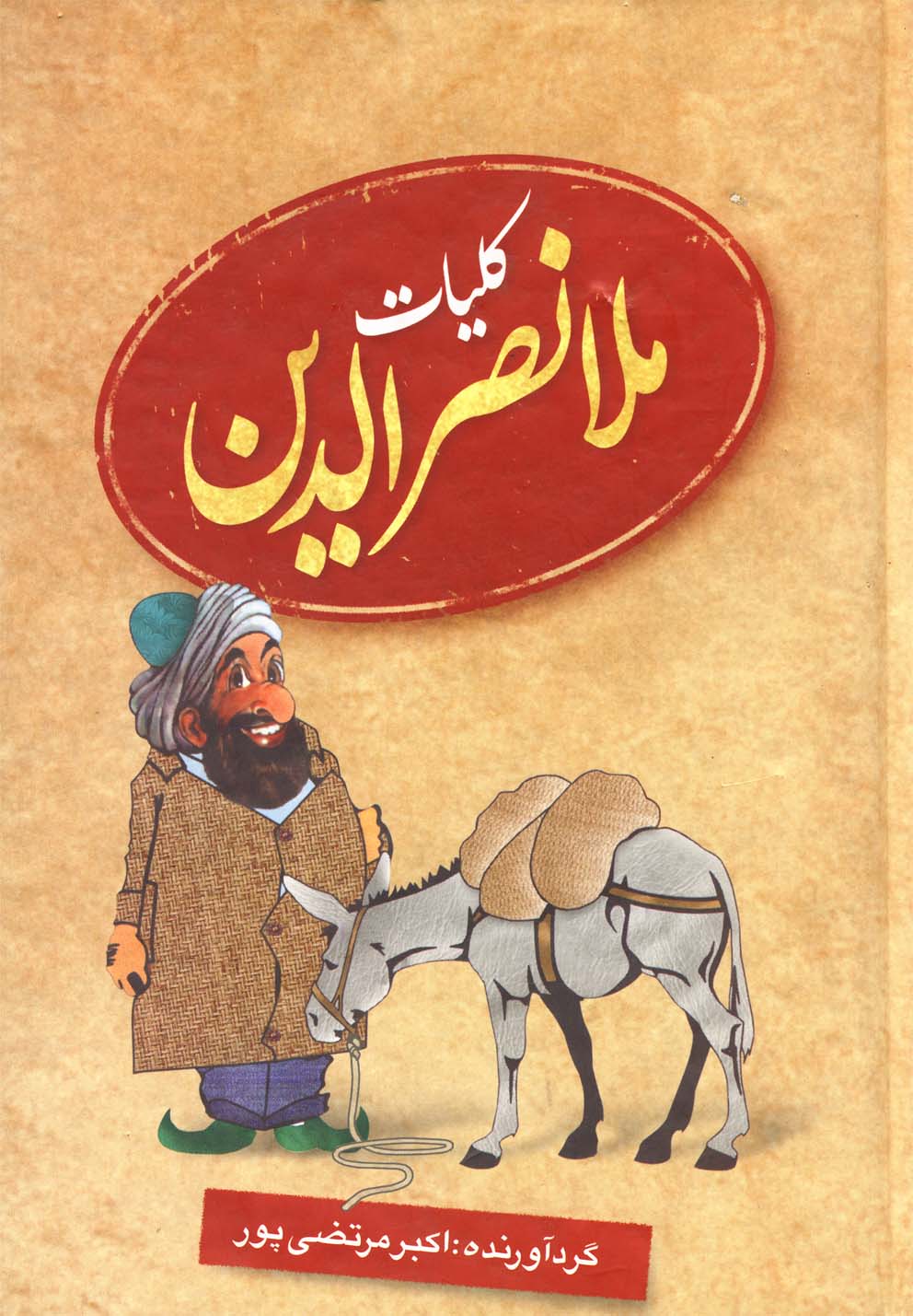 کتاب کلیات ملانصرالدین | انتشارات عطار