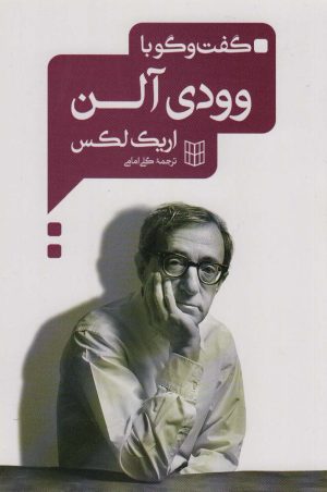 کتاب گفت و گو با وودی آلن | انتشارات کتاب پنجره