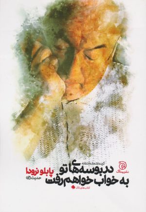 کتاب در بوسه های تو به خواب خواهم رفت | انتشارات ستاک