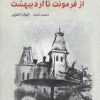 کتاب از فرمونت تا اردیبهشت | انتشارات فرهنگ ایلیا