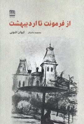 کتاب از فرمونت تا اردیبهشت | انتشارات فرهنگ ایلیا