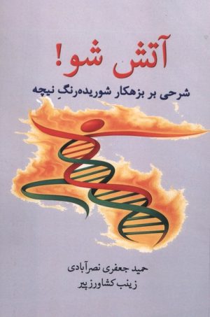 کتاب آتش شو | انتشارات پرسش