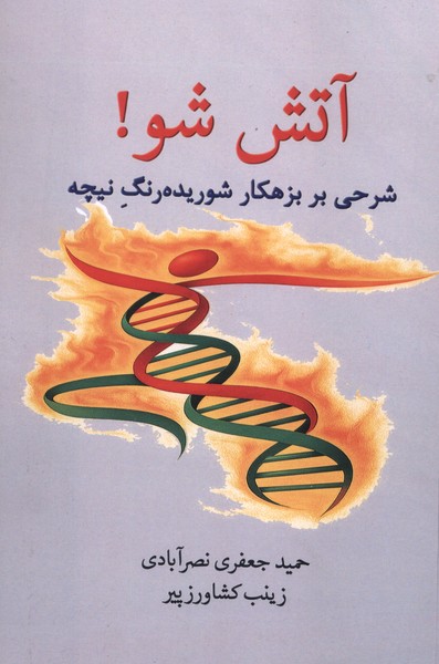 کتاب آتش شو | انتشارات پرسش