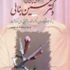 کتاب دکتر حسین بنائی | انتشارات آشیانه کتاب
