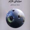 کتاب یادداشت‌هایی درباره‌ی سیاره‌ای ناآرام | انتشارات کتاب سده