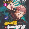 کتاب جوجوتسو کایسن (1) | انتشارات گل آذین