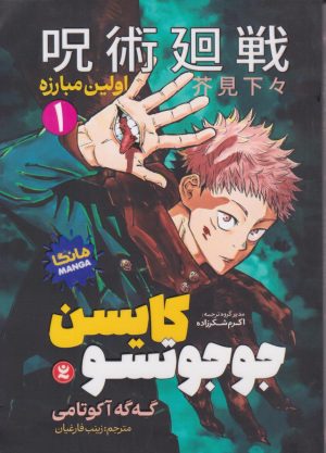 کتاب جوجوتسو کایسن (1) | انتشارات گل آذین