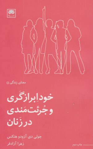 کتاب خودابرازگری و جرئت مندی در زنان | انتشارات لگا
