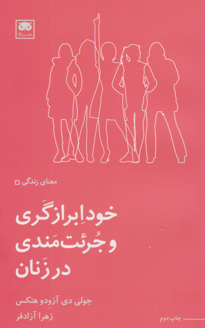 کتاب خودابرازگری و جرئت مندی در زنان | انتشارات لگا