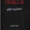 کتاب مقتل الحسین(ع): قرة عین البتول فی مصائب آل الرسول | انتشارات دارالفکر
