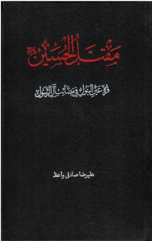 کتاب مقتل الحسین(ع): قرة عین البتول فی مصائب آل الرسول | انتشارات دارالفکر
