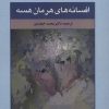 کتاب افسانه های هرمان هسه | انتشارات پارس کتاب