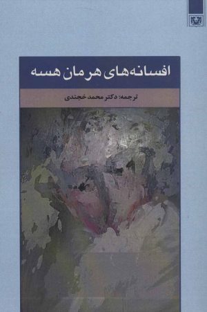 کتاب افسانه های هرمان هسه | انتشارات پارس کتاب