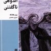 کتاب اندوهی ناگفتنی | انتشارات طرح نقد