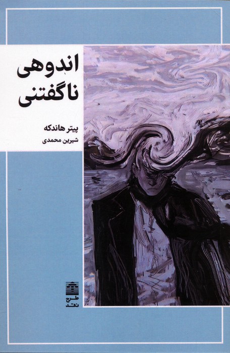 کتاب اندوهی ناگفتنی | انتشارات طرح نقد