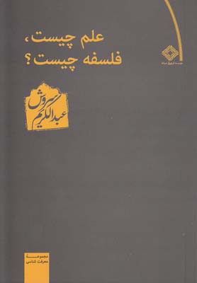 کتاب علم چیست فلسفه چیست | انتشارات صراط