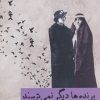 کتاب پرنده ها دیگر نمی ترسند | انتشارات نشانه