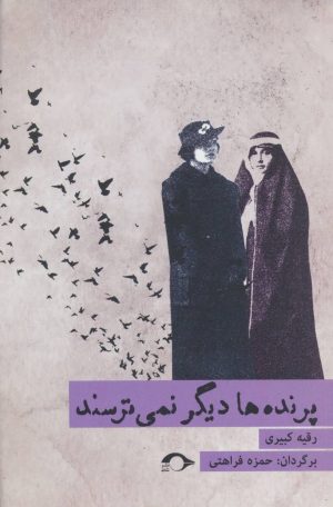 کتاب پرنده ها دیگر نمی ترسند | انتشارات نشانه