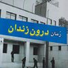 کتاب درون زندان | انتشارات امید فردا