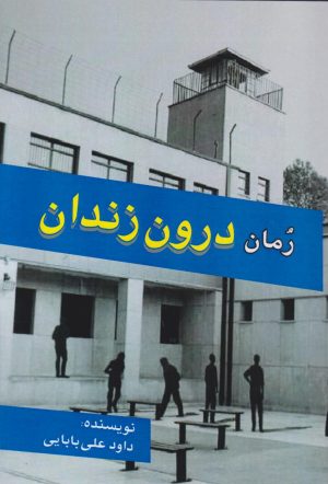 کتاب درون زندان | انتشارات امید فردا