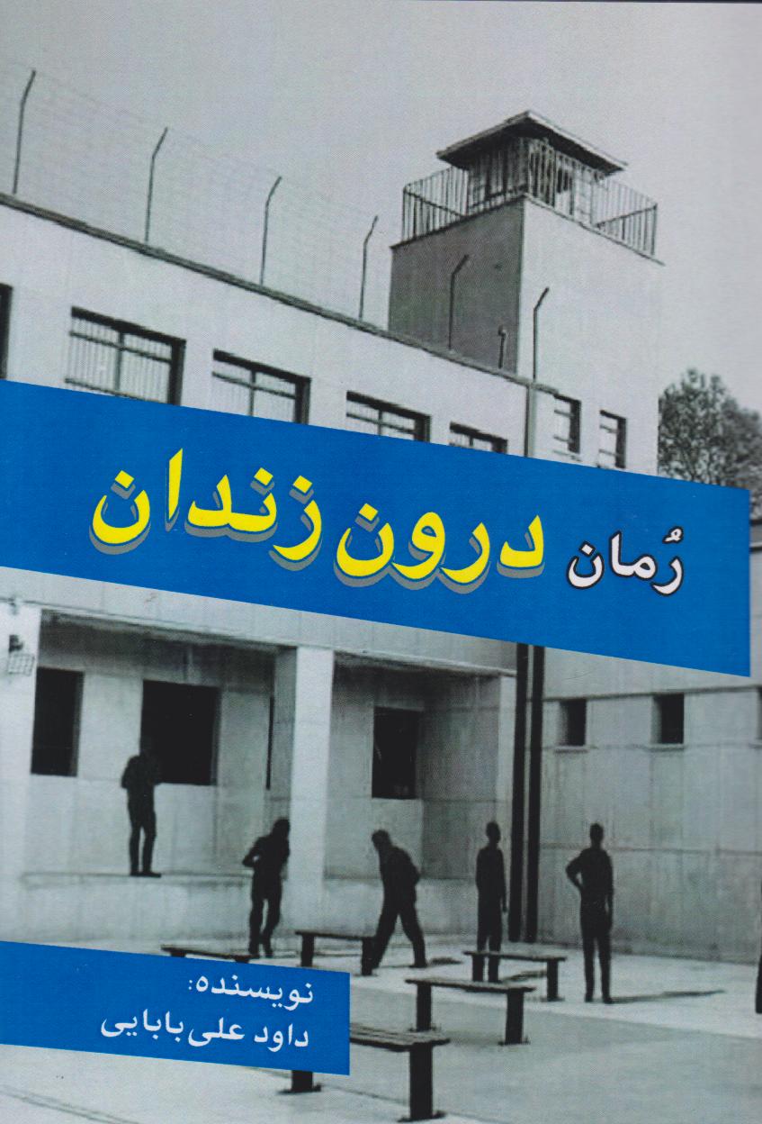 کتاب درون زندان | انتشارات امید فردا