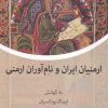 کتاب ارمنیان ایران و نام آوران ارمنی | انتشارات نشانه