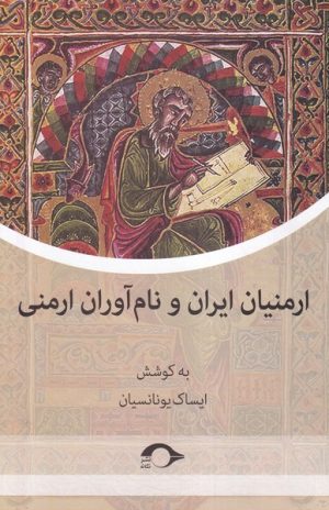 کتاب ارمنیان ایران و نام آوران ارمنی | انتشارات نشانه