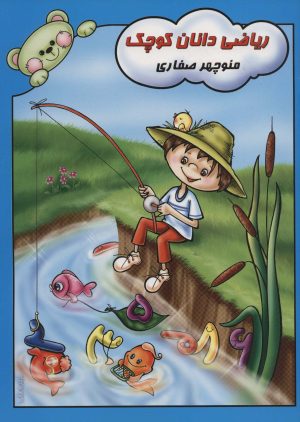 کتاب ریاضی دانان کوچک | انتشارات آوای آزاده