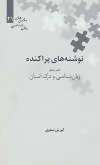 کتاب زبان شناسی و درک انسان | انتشارات علمی