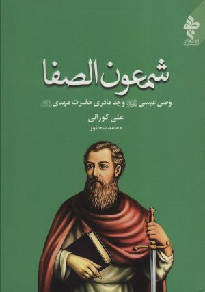 کتاب شمعون الصفا | انتشارات ارمغان طوبی