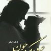کتاب عروسک جون | انتشارات آرینا