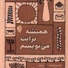 کتاب همیشه برایت می نویسم | انتشارات نشر ادامه