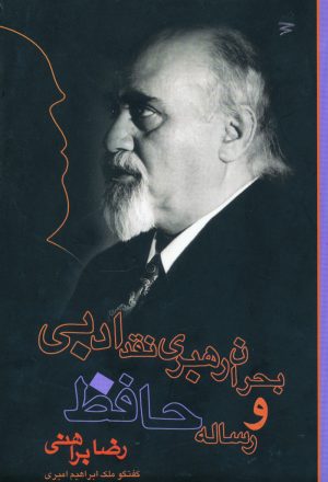 کتاب بحران رهبری نقد ادبی و رساله حافظ | انتشارات دریچه