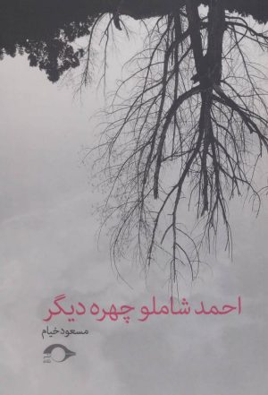 کتاب احمد شاملو چهره دیگر | انتشارات نشانه