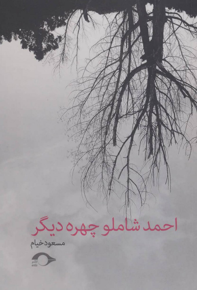 کتاب احمد شاملو چهره دیگر | انتشارات نشانه