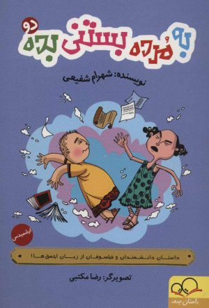 کتاب به مرده بستنی بده 2 | انتشارات داستان جمعه