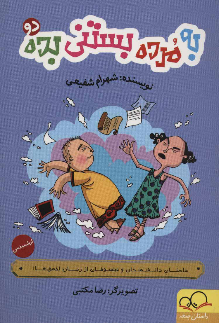 کتاب به مرده بستنی بده 2 | انتشارات داستان جمعه