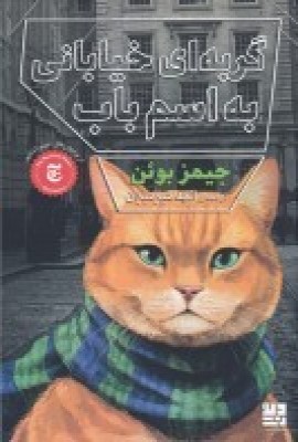 کتاب گربه ای خیابانی به اسم باب | انتشارات نشر دیوار