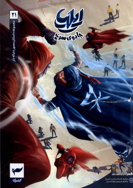 کتاب ایلیا: جادوی سرخ | انتشارات کمیکا