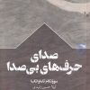 کتاب صدای حرف‌های بی‌صدا | انتشارات سفیر