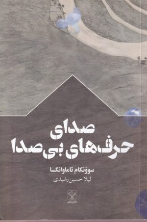 کتاب صدای حرف‌های بی‌صدا | انتشارات سفیر