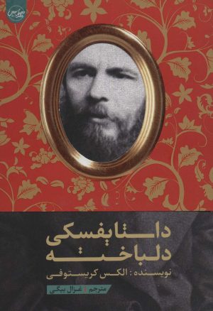 کتاب داستایفسکی دلباخته | انتشارات سلماس