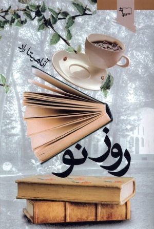 کتاب روز نو | انتشارات ورجاوند