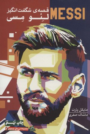 کتاب قصه ی شگفت انگیز لئو مسی | انتشارات گلگشت