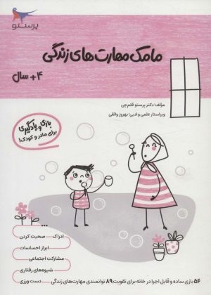 کتاب مامک مهارت های زندگی _ 4+سال | انتشارات پرستو